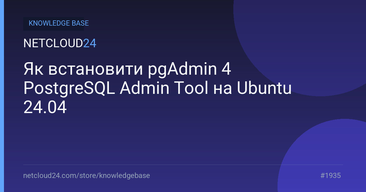 Як встановити pgAdmin 4 PostgreSQL Admin Tool на Ubuntu 24.04