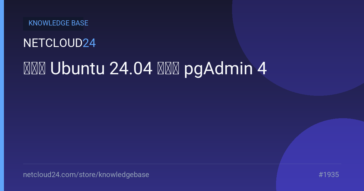  如何在 Ubuntu 24.04 上安装 pgAdmin 4