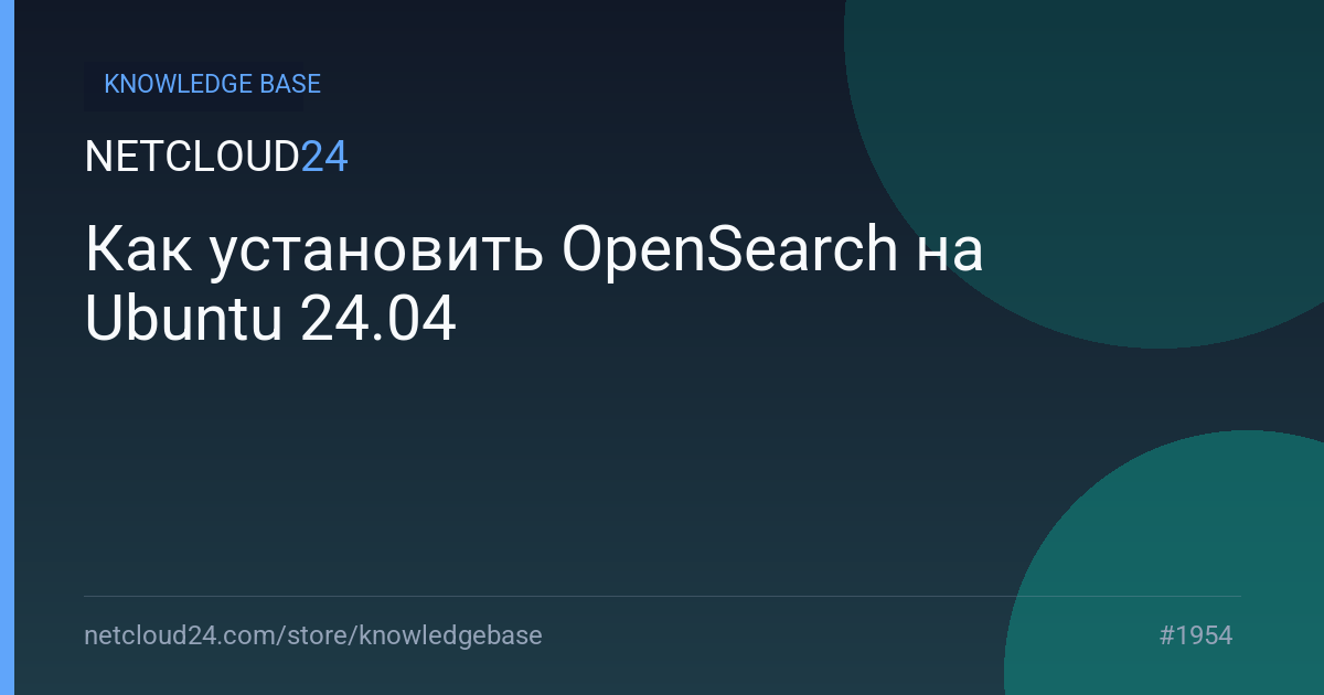 Как установить OpenSearch на Ubuntu 24.04