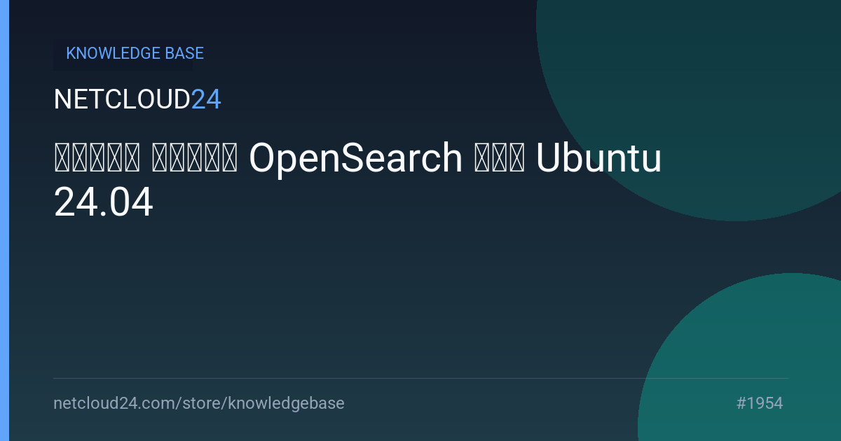 كيفية تثبيت OpenSearch على Ubuntu 24.04