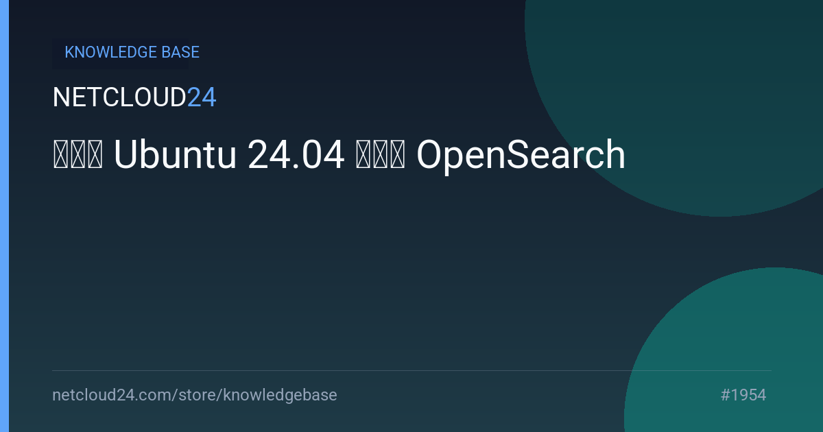 如何在 Ubuntu 24.04 上安装 OpenSearch