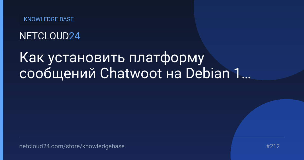 Как установить платформу сообщений Chatwoot на Debian 11