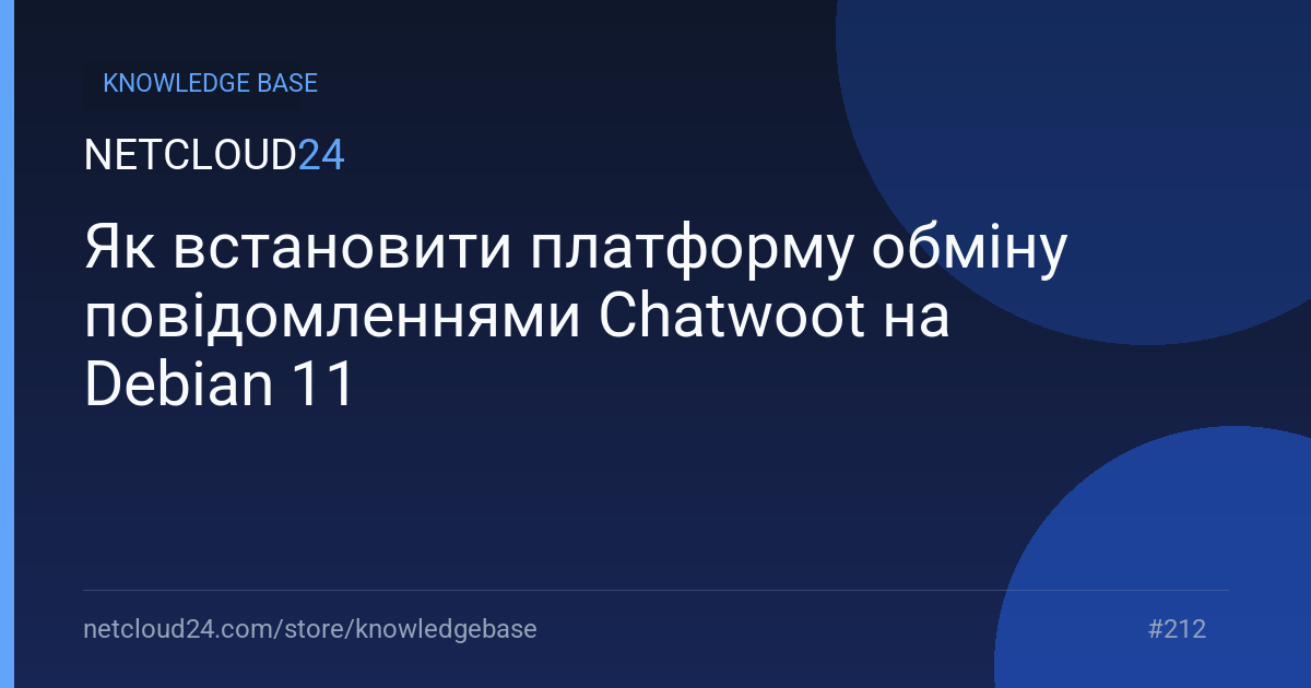 Як встановити платформу обміну повідомленнями Chatwoot на Debian 11
