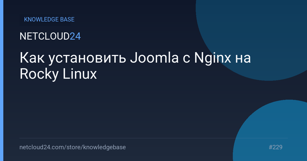 Как установить Joomla с Nginx на Rocky Linux
