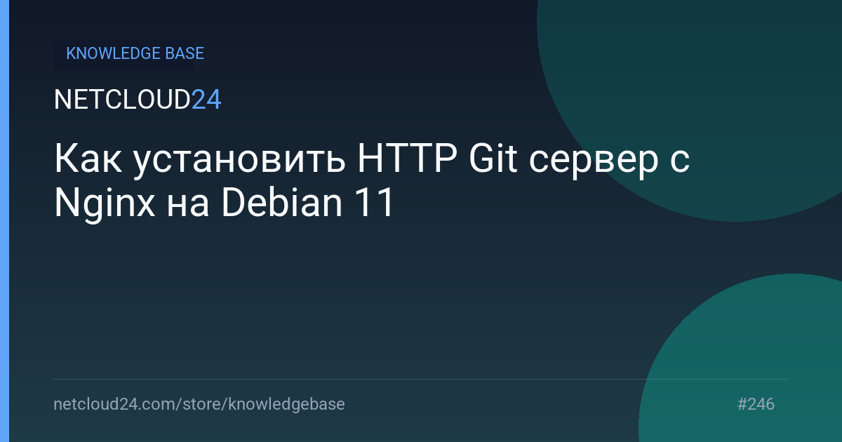 Как установить HTTP Git сервер с Nginx на Debian 11