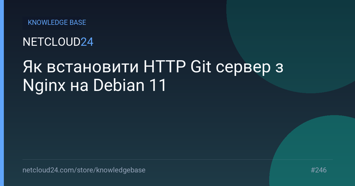 Як встановити HTTP Git сервер з Nginx на Debian 11