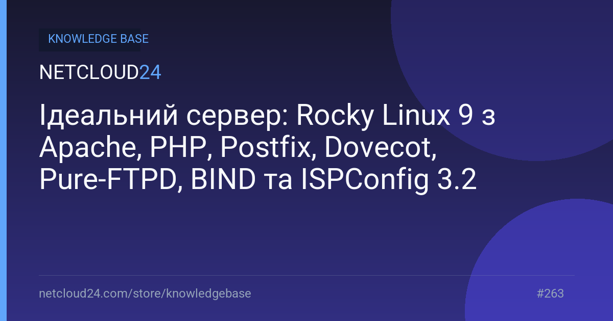 Ідеальний сервер: Rocky Linux 9 з Apache, PHP, Postfix, Dovecot, Pure-FTPD, BIND та ISPConfig 3.2