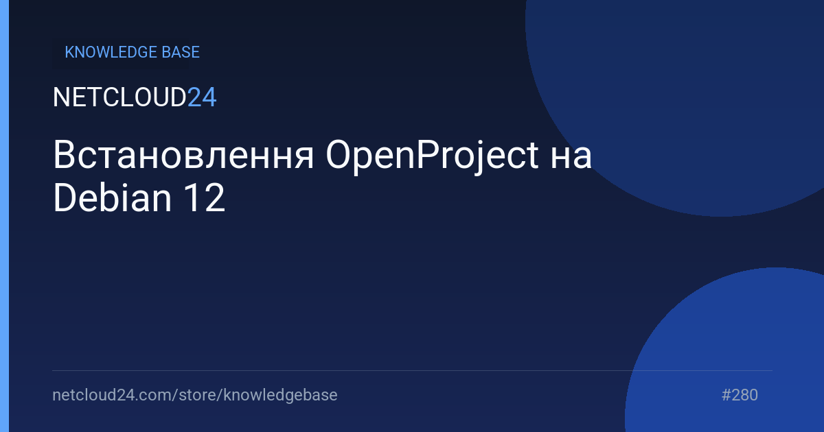 Встановлення OpenProject на Debian 12