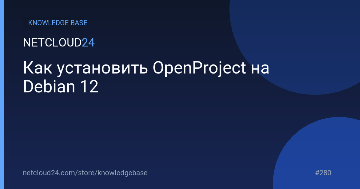 Как установить OpenProject на Debian 12
