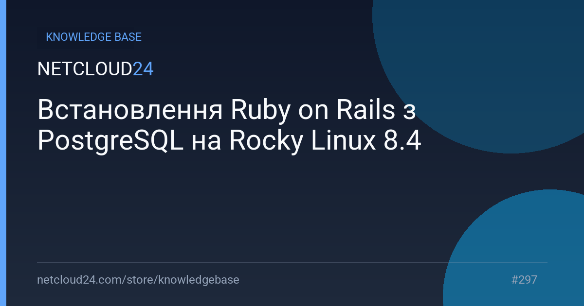 Встановлення Ruby on Rails з PostgreSQL на Rocky Linux 8.4