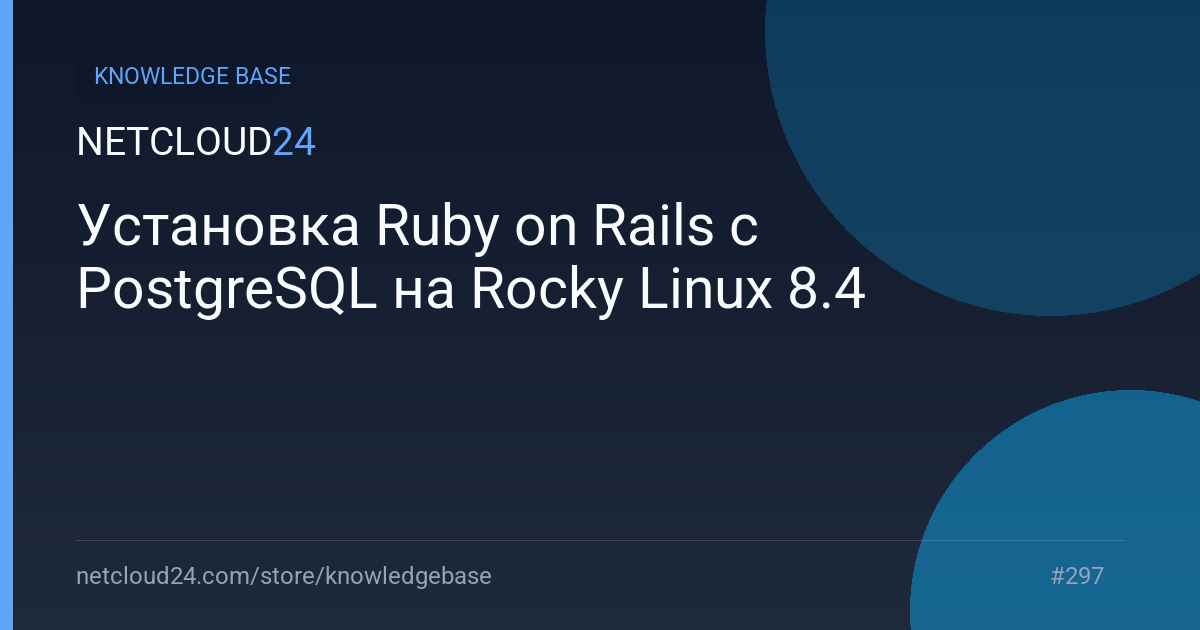 Установка Ruby on Rails с PostgreSQL на Rocky Linux 8.4