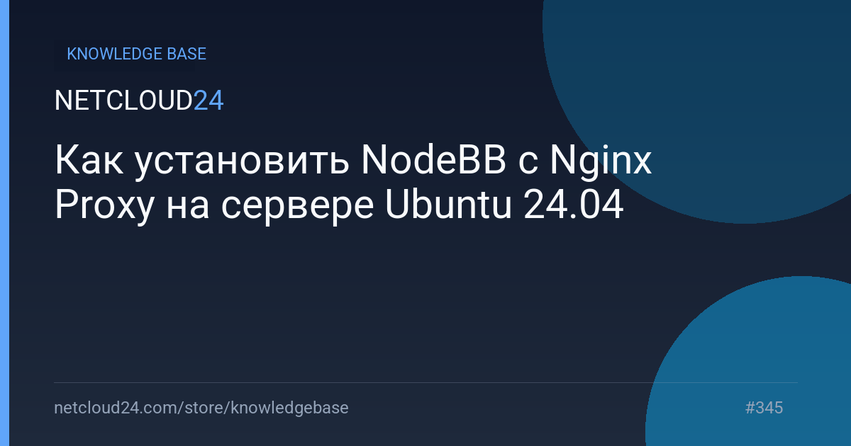 Как установить NodeBB с Nginx Proxy на сервере Ubuntu 24.04