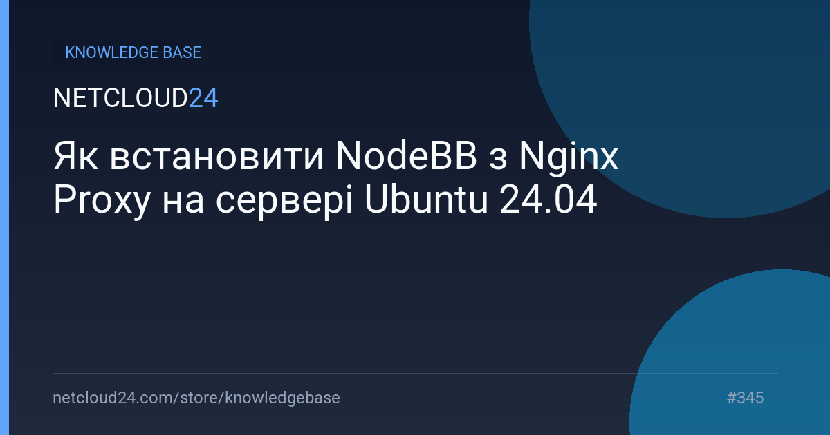 Як встановити NodeBB з Nginx Proxy на сервері Ubuntu 24.04