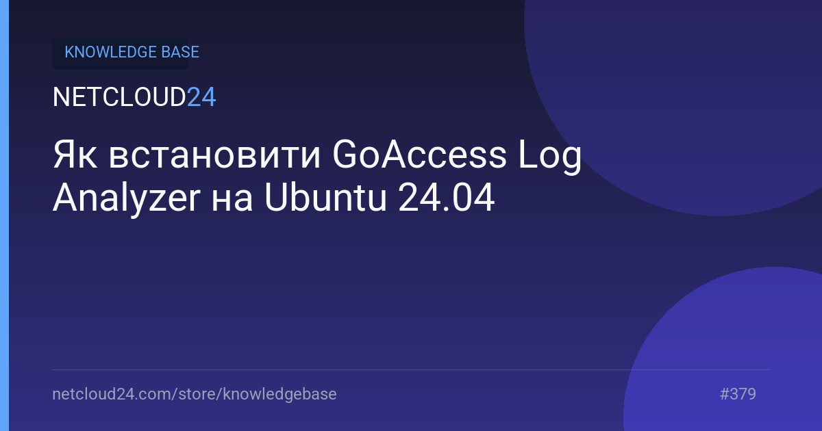 Як встановити GoAccess Log Analyzer на Ubuntu 24.04