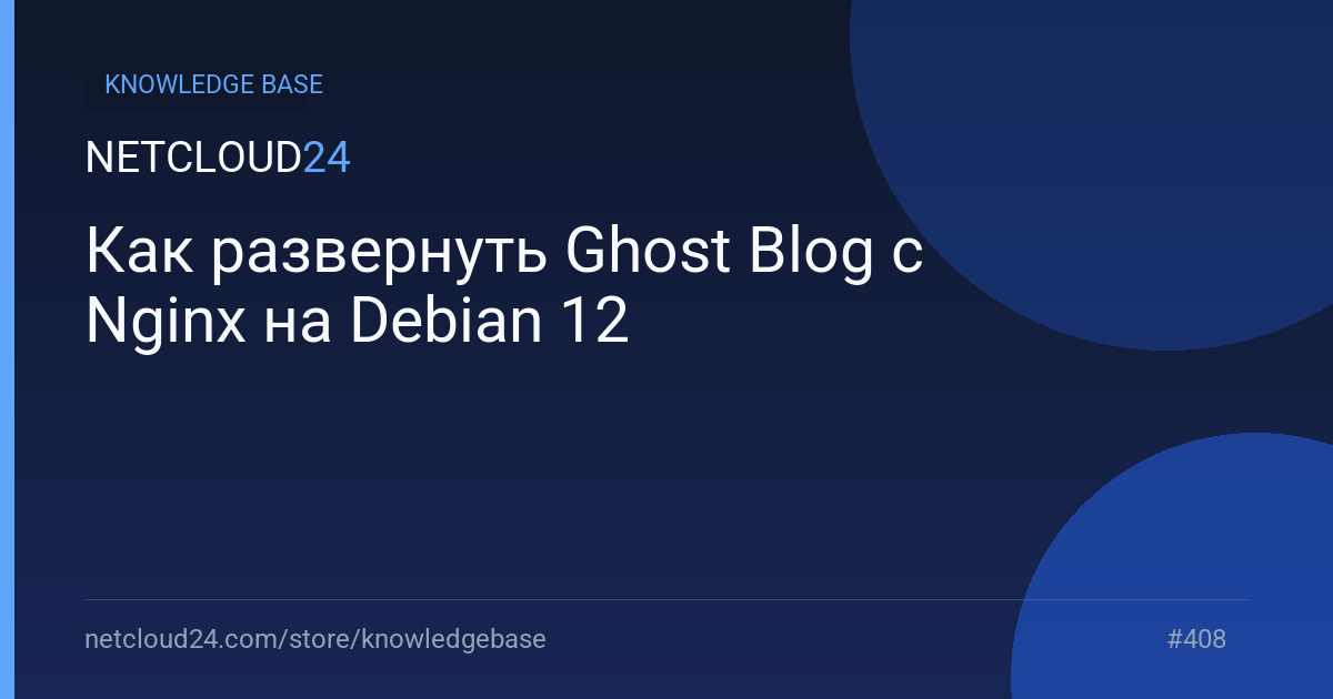 Как развернуть Ghost Blog с Nginx на Debian 12