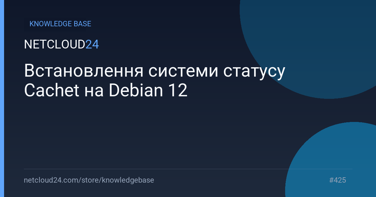 Встановлення системи статусу Cachet на Debian 12