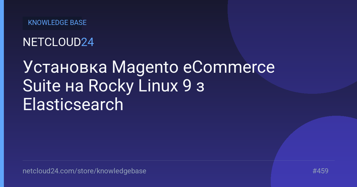 Установка Magento eCommerce Suite на Rocky Linux 9 з Elasticsearch