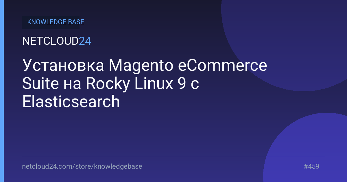 Установка Magento eCommerce Suite на Rocky Linux 9 с Elasticsearch