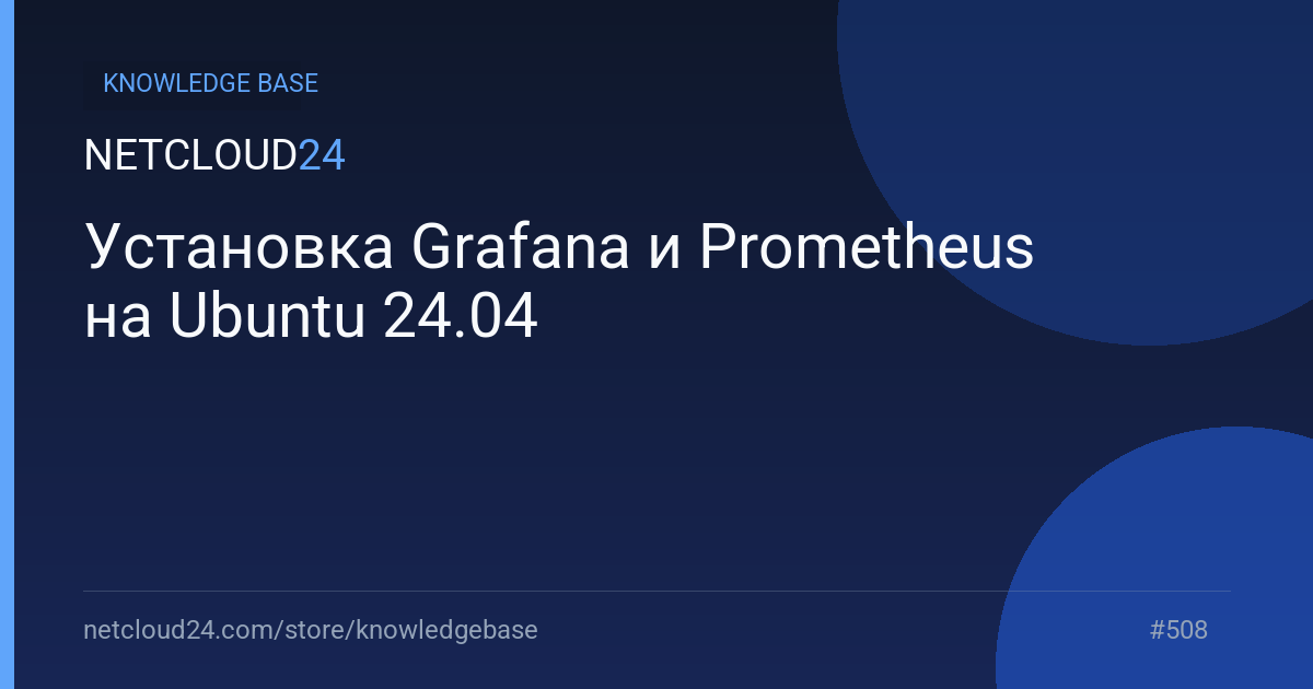 Установка Grafana и Prometheus на Ubuntu 24.04