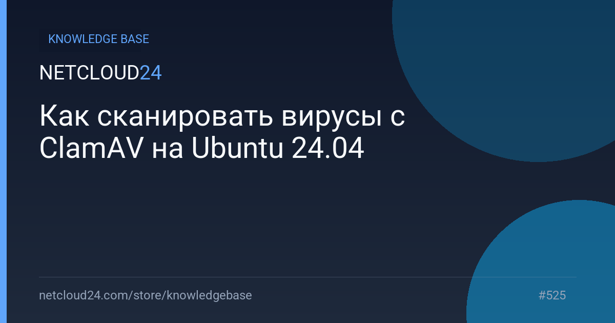 Как сканировать вирусы с ClamAV на Ubuntu 24.04