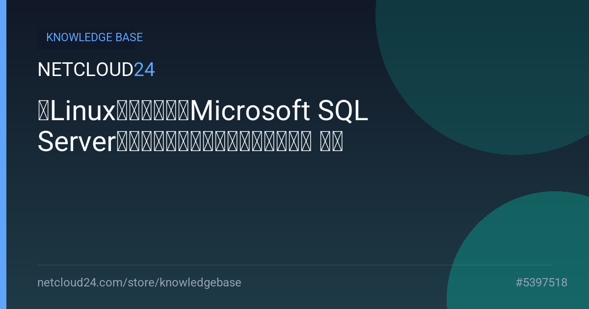 在Linux上安装和配置Microsoft SQL Server：创建数据库、打开端口和设置备份 介绍