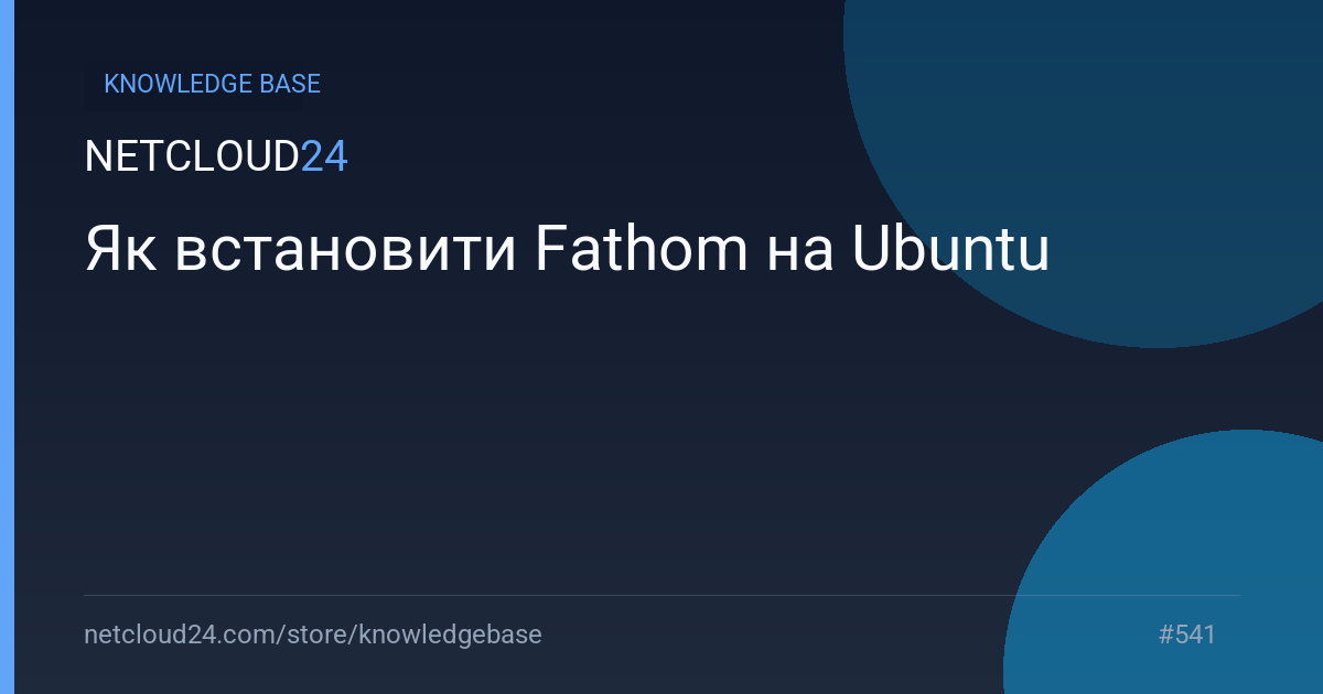 Як встановити Fathom на Ubuntu