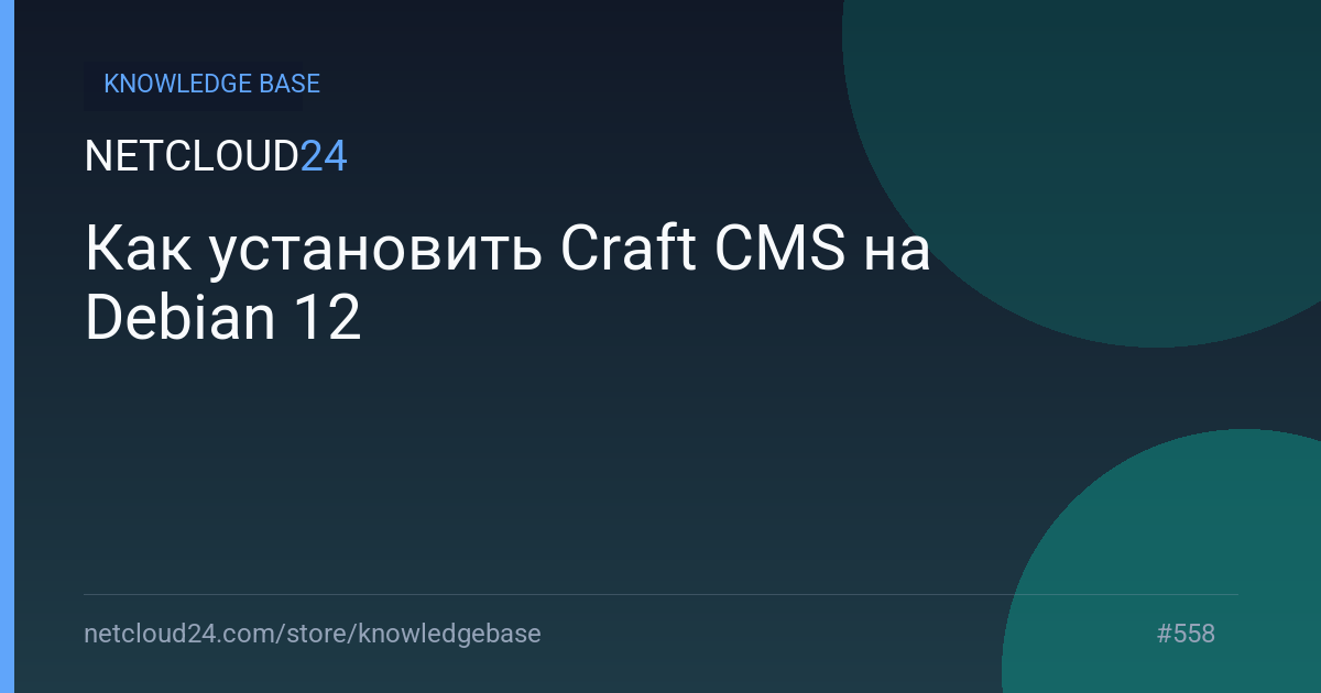 Как установить Craft CMS на Debian 12