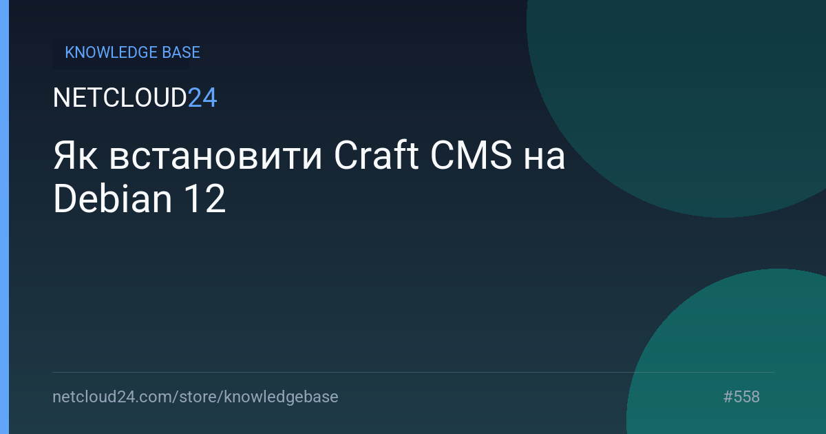 Як встановити Craft CMS на Debian 12