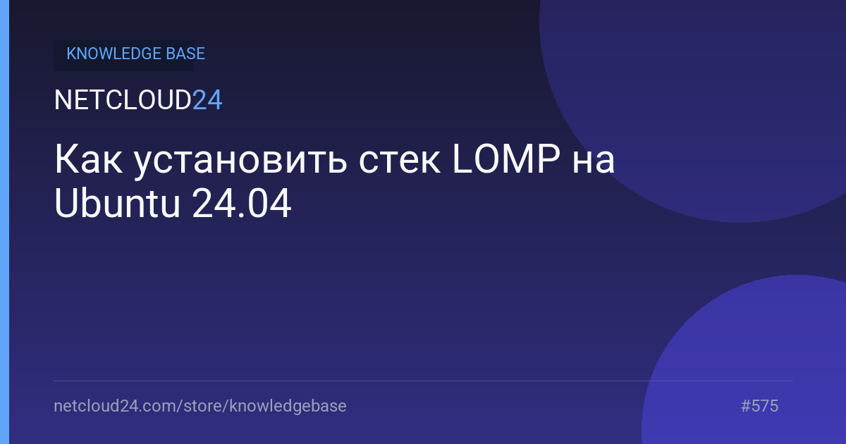 Как установить стек LOMP на Ubuntu 24.04