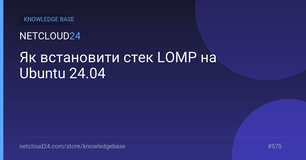 Як встановити стек LOMP на Ubuntu 24.04