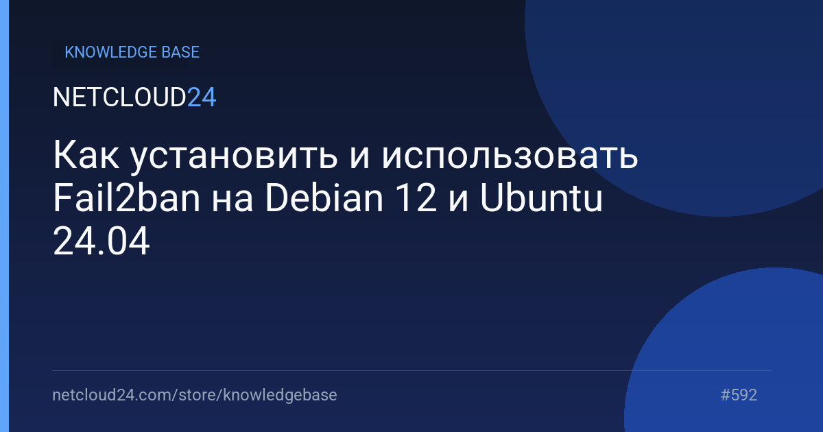 Как установить и использовать Fail2ban на Debian 12 и Ubuntu 24.04