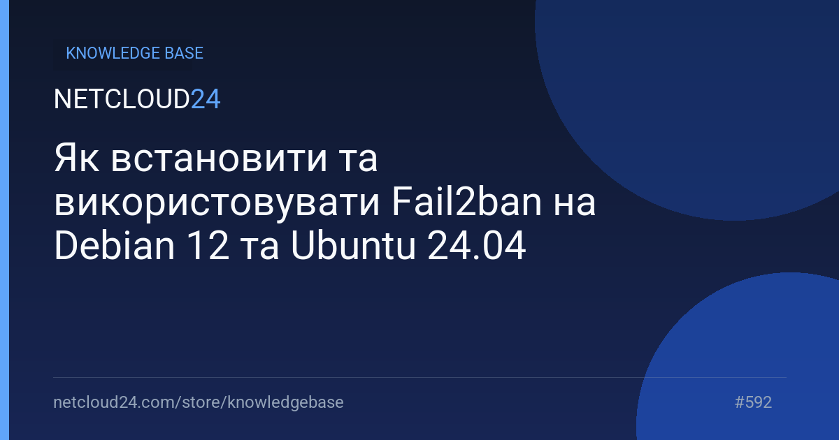 Як встановити та використовувати Fail2ban на Debian 12 та Ubuntu 24.04