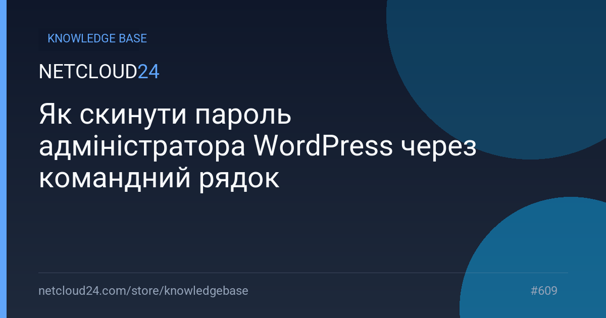 Як скинути пароль адміністратора WordPress через командний рядок
