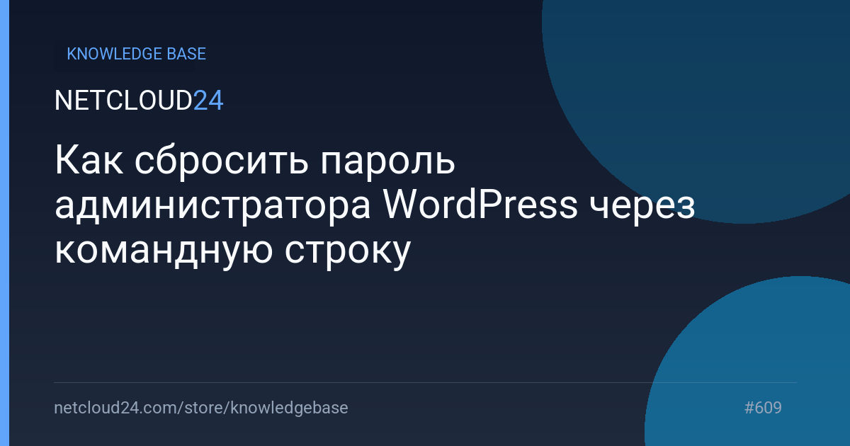  Как сбросить пароль администратора WordPress через командную строку