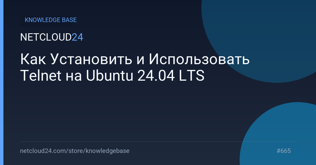 Как Установить и Использовать Telnet на Ubuntu 24.04 LTS