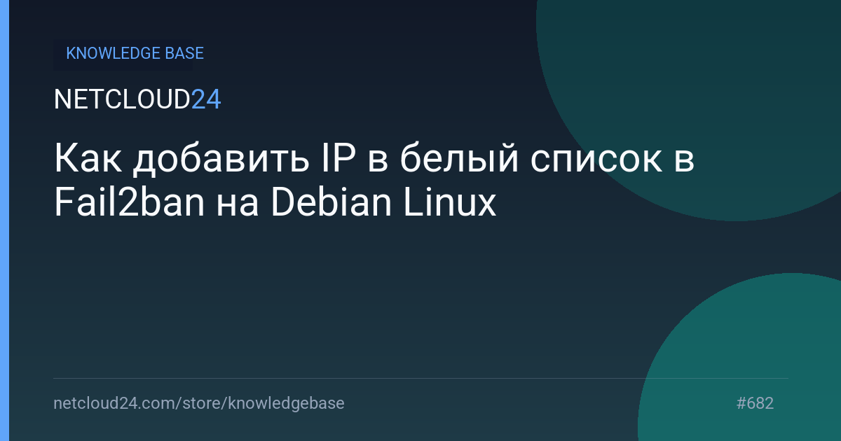 Как добавить IP в белый список в Fail2ban на Debian Linux