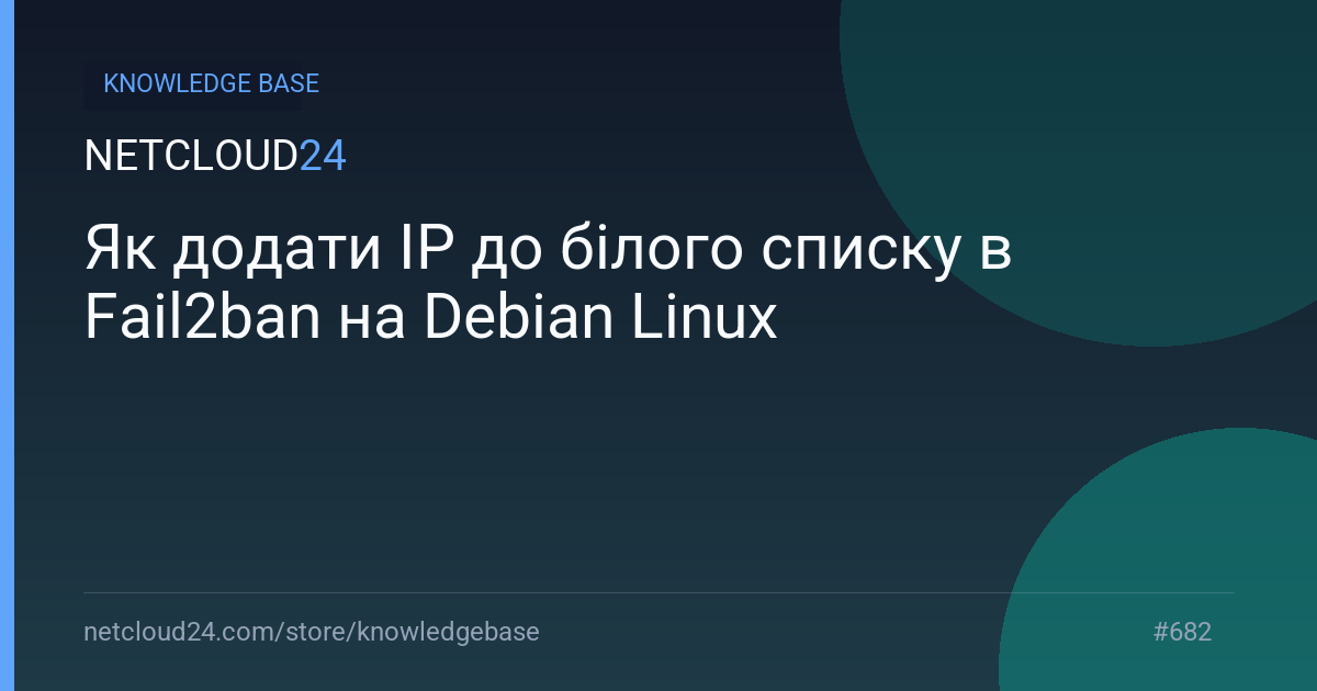 Як додати IP до білого списку в Fail2ban на Debian Linux