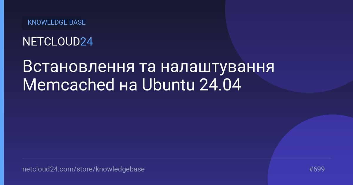 Встановлення та налаштування Memcached на Ubuntu 24.04