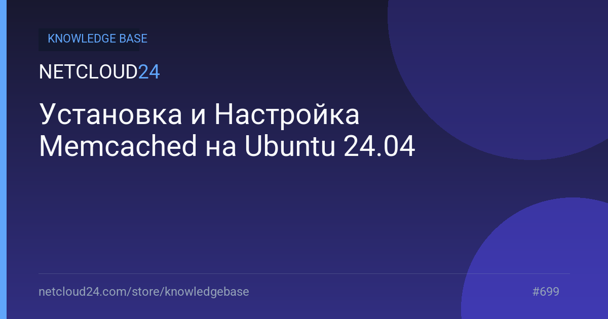 Установка и Настройка Memcached на Ubuntu 24.04