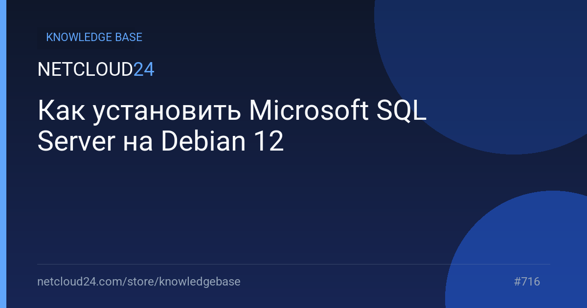 Как установить Microsoft SQL Server на Debian 12